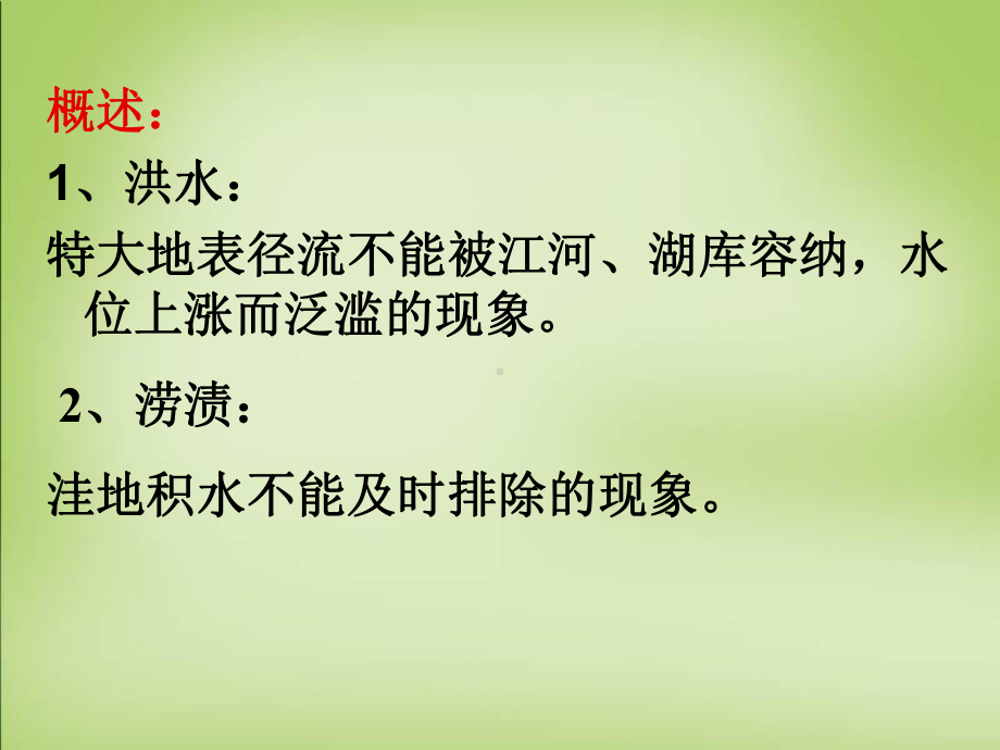 泛称水灾洪水灾害课件.ppt_第3页