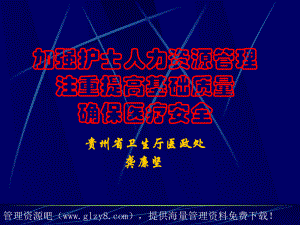 护理学习班课件加强护士人力资源管理注重提高基础质量确保医疗安全.ppt