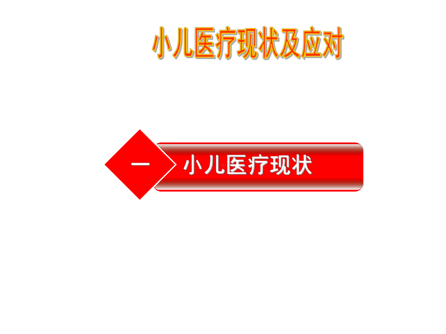 小儿推拿家庭保健疗法第一讲课件.ppt_第2页