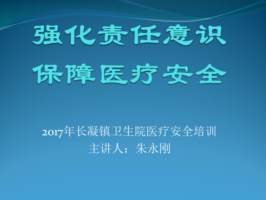 医疗安全培训1版课件.pptx_第1页