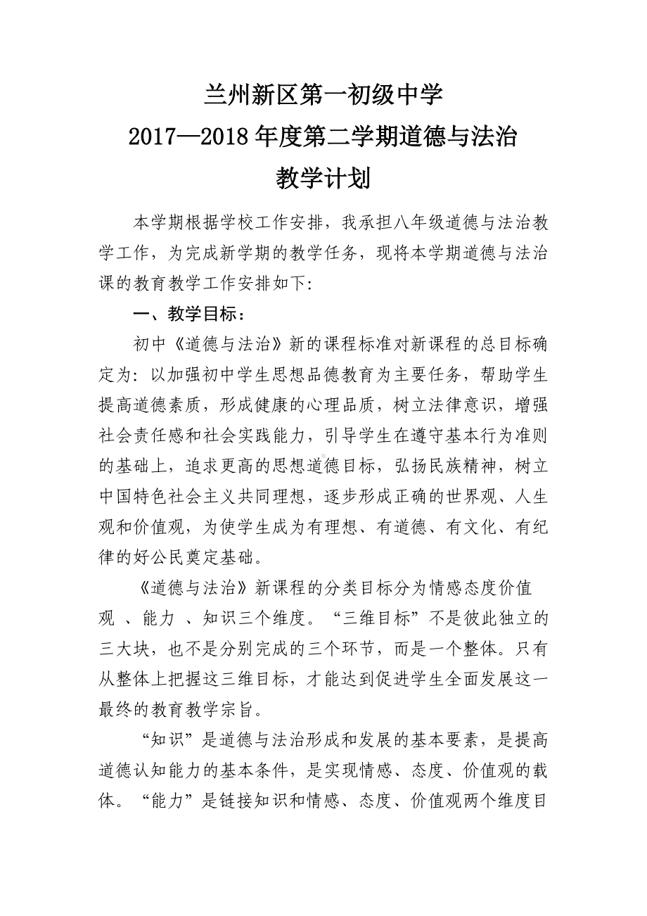 八年级下册道德与法治教学计划课件.doc_第1页