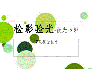 检影验光散光课件.ppt