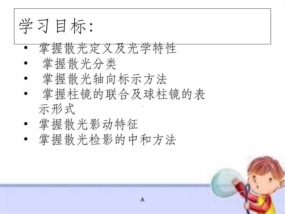 检影验光散光课件.ppt_第2页