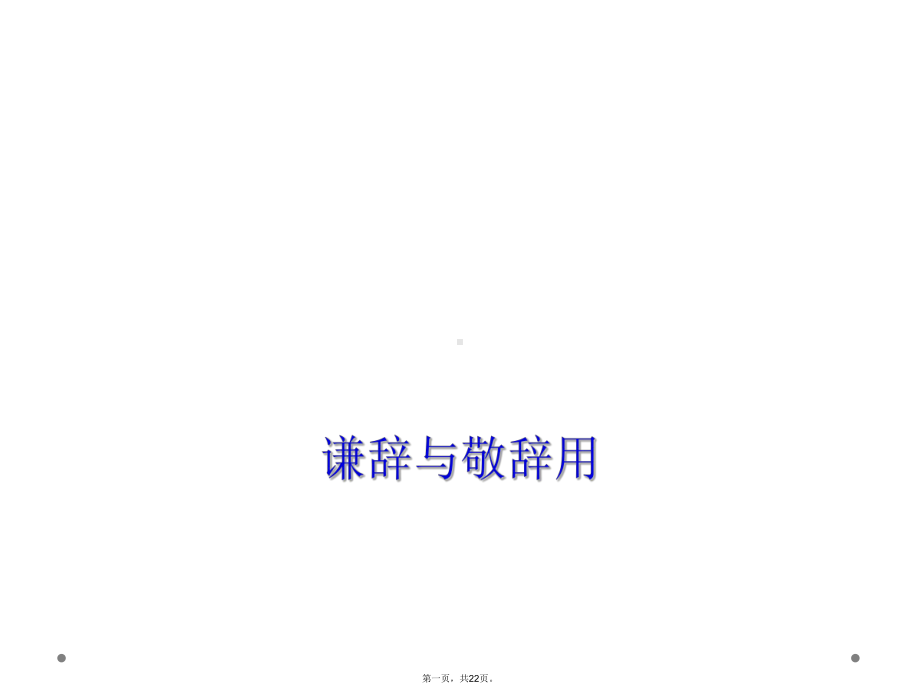 谦辞与敬辞用课件.ppt_第1页