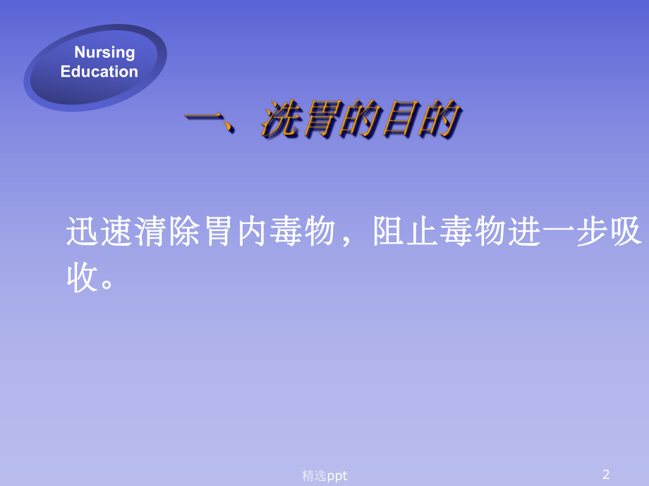 小儿人工洗胃课件.ppt_第2页