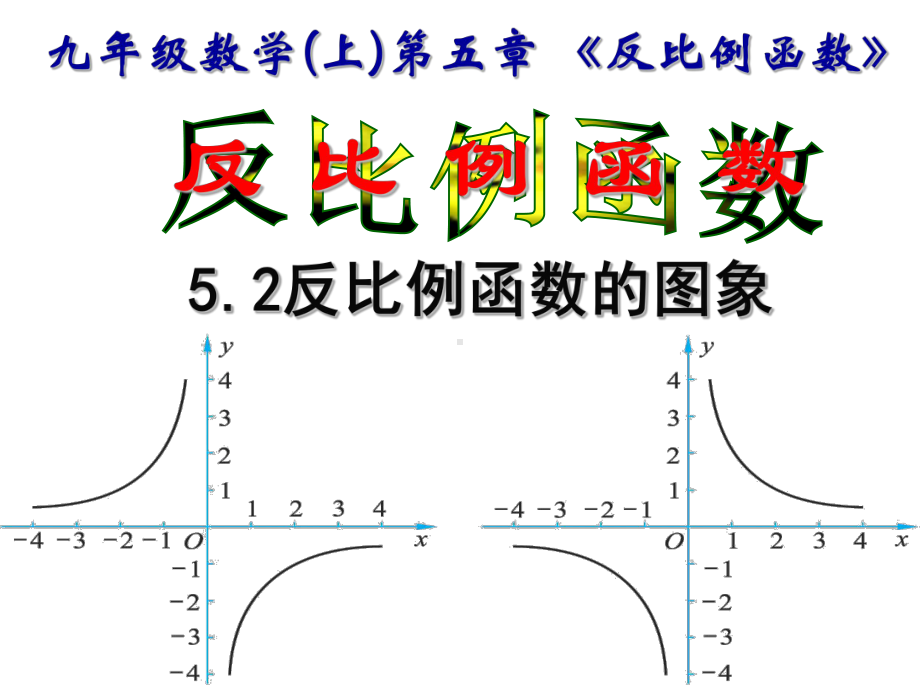 反比例函数的图象课件北师大版.ppt_第1页