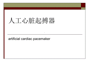 刺激心脏起搏课件.ppt