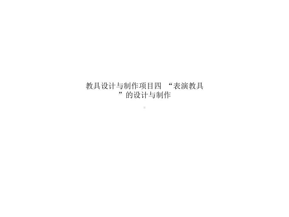 教具设计与制作项目四“表演教具”的设计与制作课件.ppt_第1页