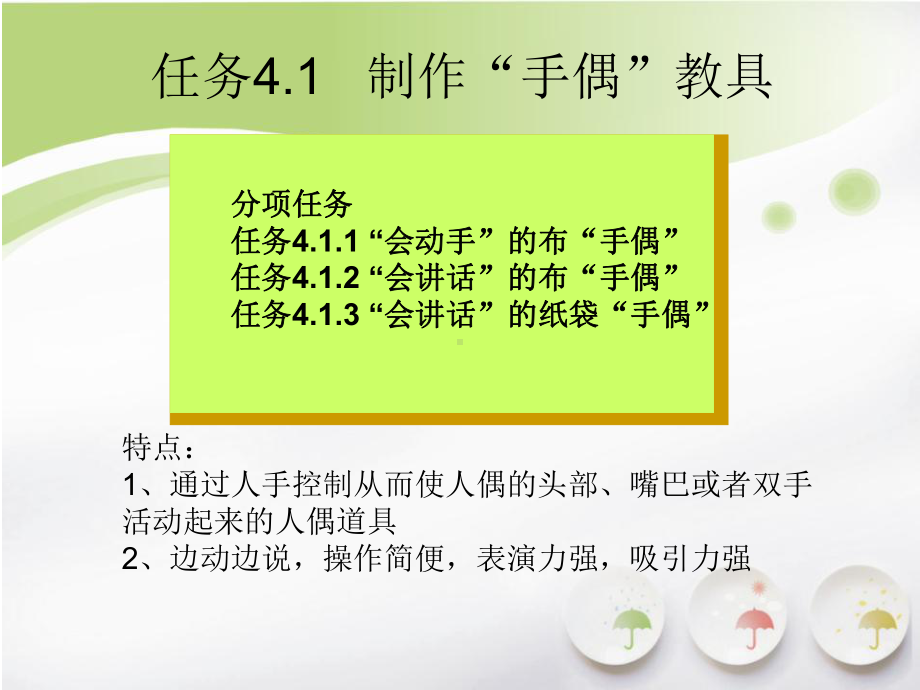 教具设计与制作项目四“表演教具”的设计与制作课件.ppt_第2页