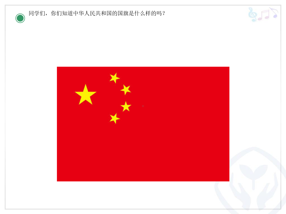 国旗国旗真美丽课件讲义.ppt_第2页