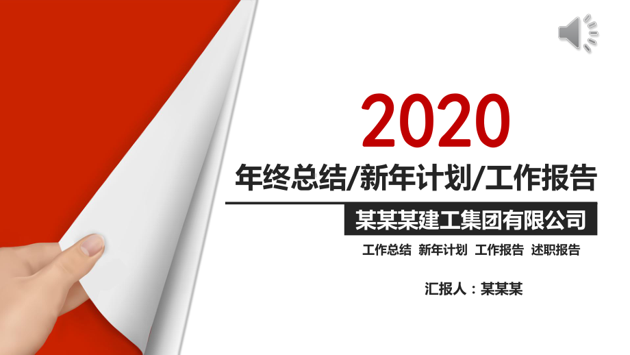 建工集团工作总结汇报模板课件.pptx_第1页