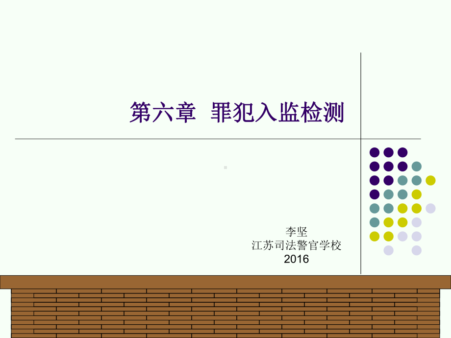 第六章罪犯入监检测课件.ppt_第1页