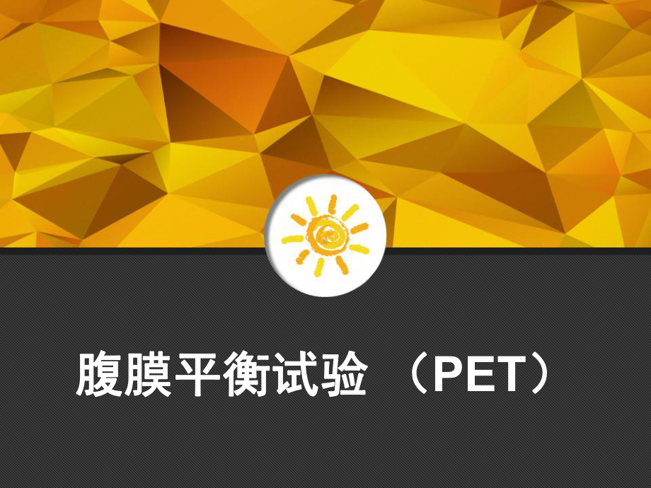 腹膜平衡试验(PET)课件.ppt_第1页