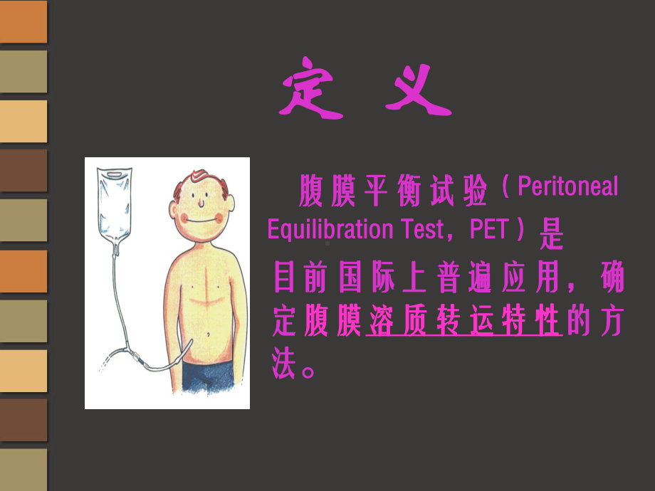 腹膜平衡试验(PET)课件.ppt_第2页