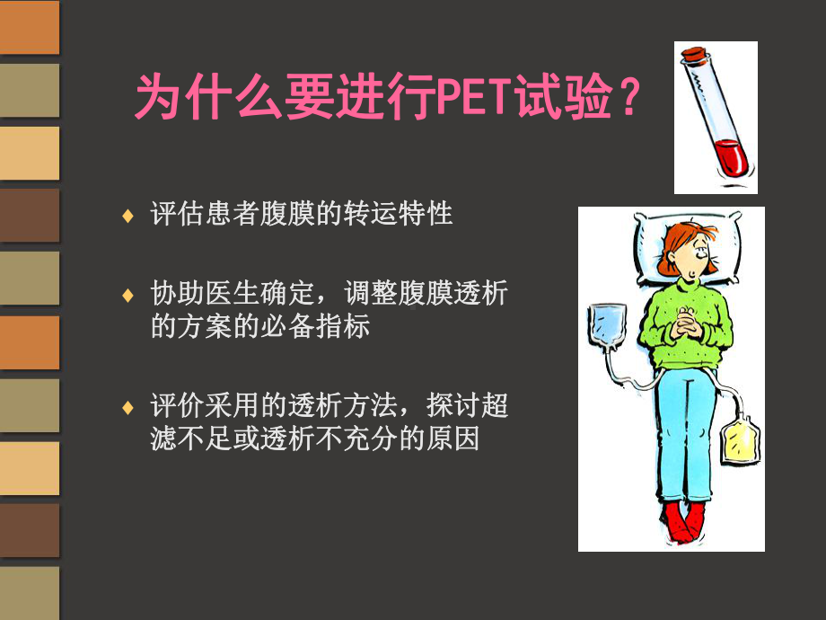 腹膜平衡试验(PET)课件.ppt_第3页