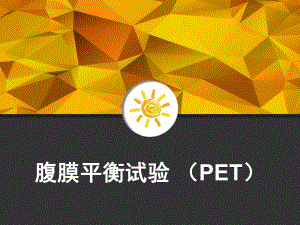 腹膜平衡试验(PET)课件.ppt