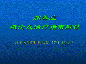 脓毒血症 学习课件.ppt