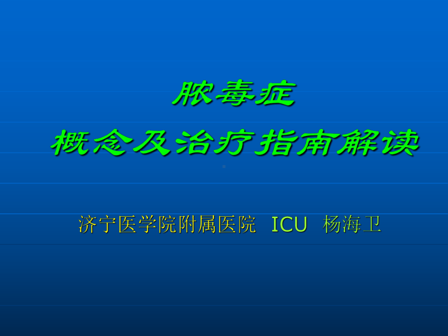 脓毒血症 学习课件.ppt_第1页