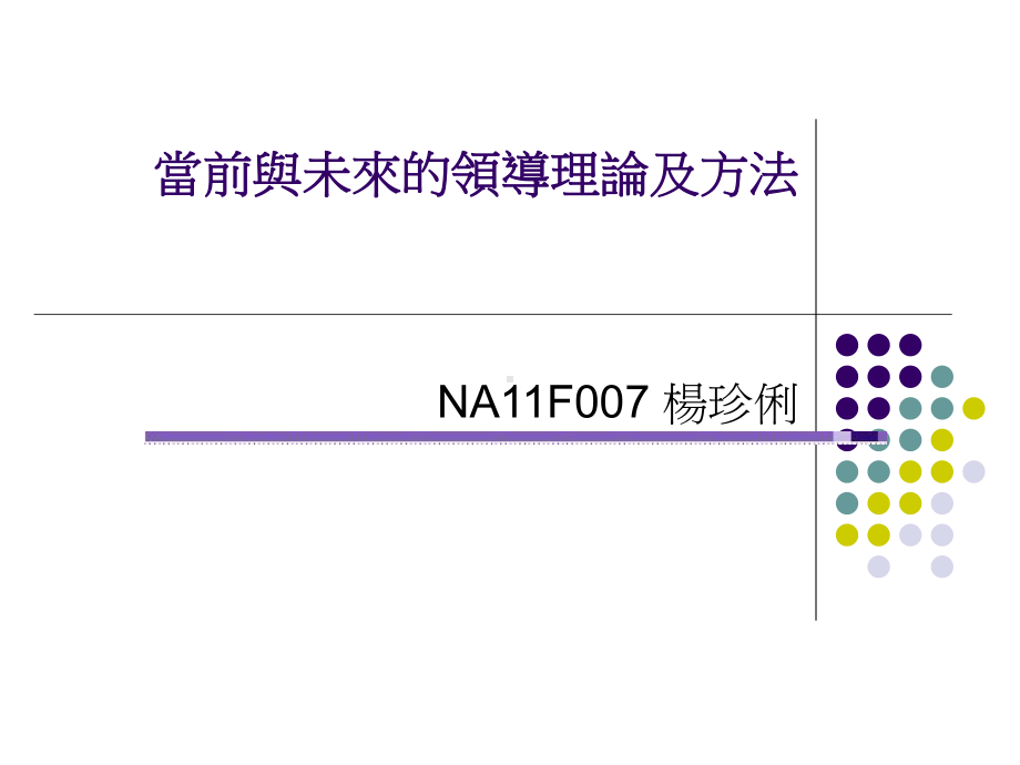 当前与未来的领导理论及方法课件.ppt_第1页