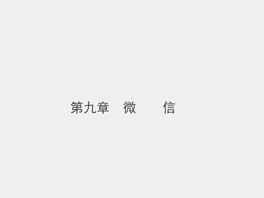 《网络社会学》课件第九章　微信.pptx_第1页