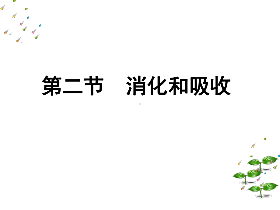 人教版生物七年级下册422消化和吸收课件.ppt_第1页