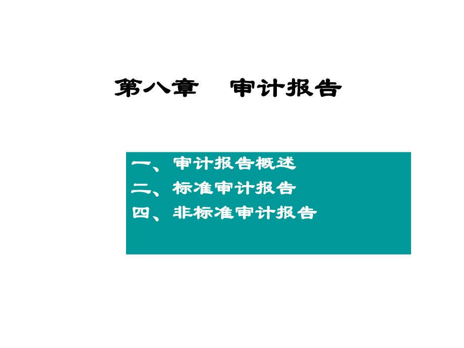 审计学第八章审计报告课件.ppt_第1页