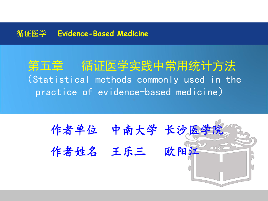 第五章循证医学实践中常用统计学方法课件.ppt_第1页