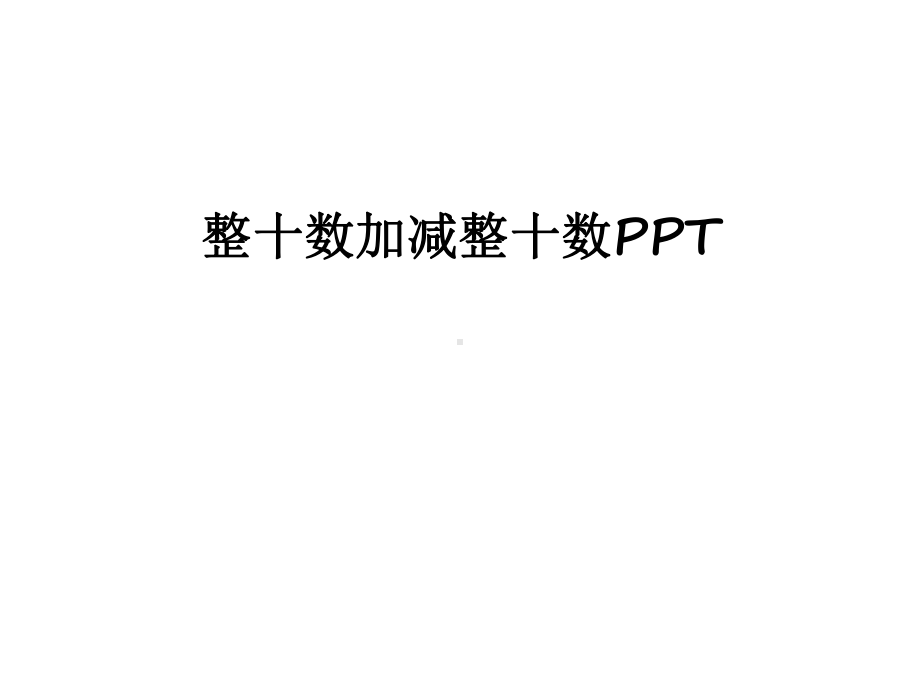 最新整十数加减整十数课件.ppt_第1页