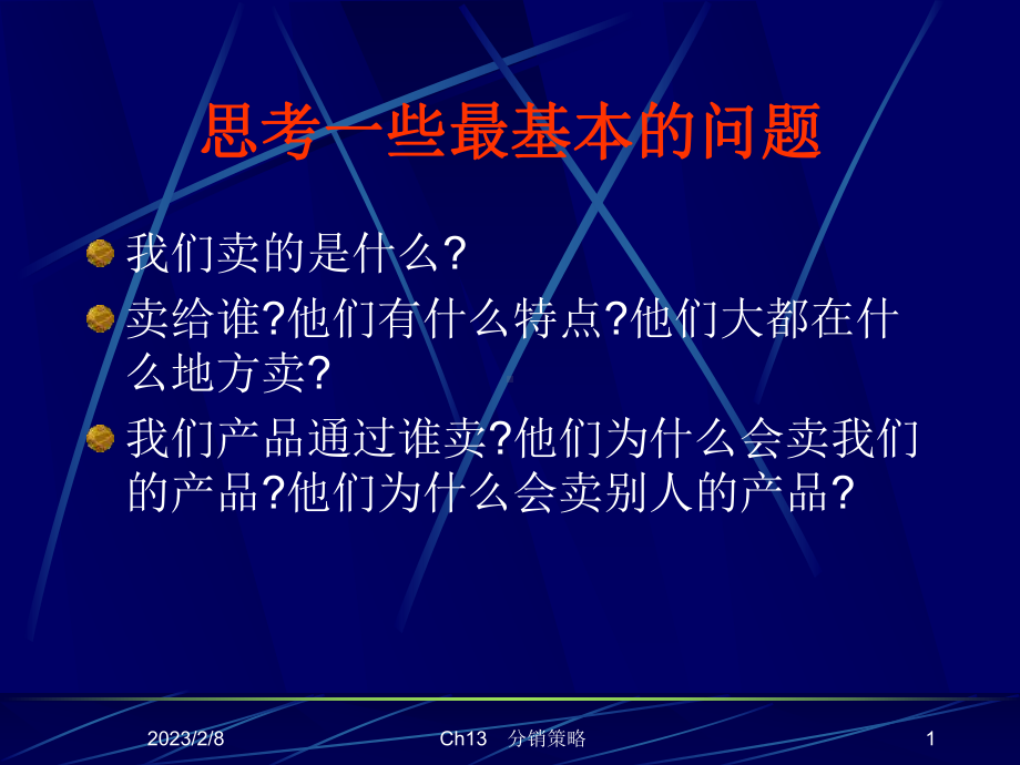 第八章旅游渠道策略课件.ppt_第1页