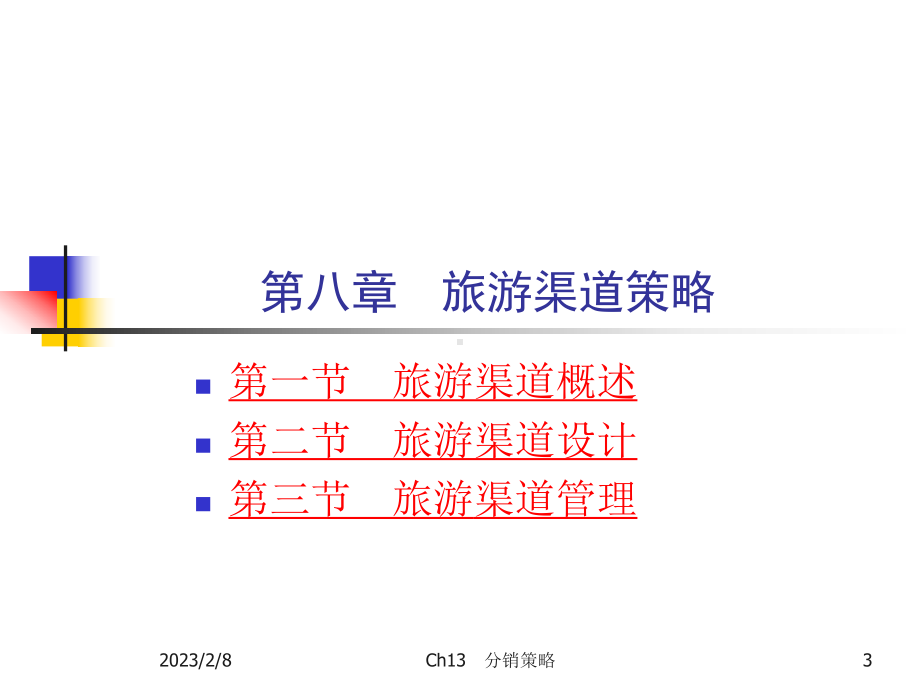 第八章旅游渠道策略课件.ppt_第3页