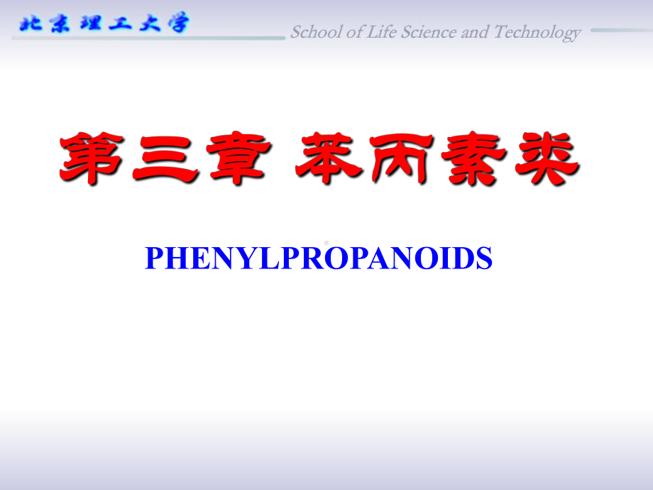 第三章苯丙素类打印版课件.ppt_第1页