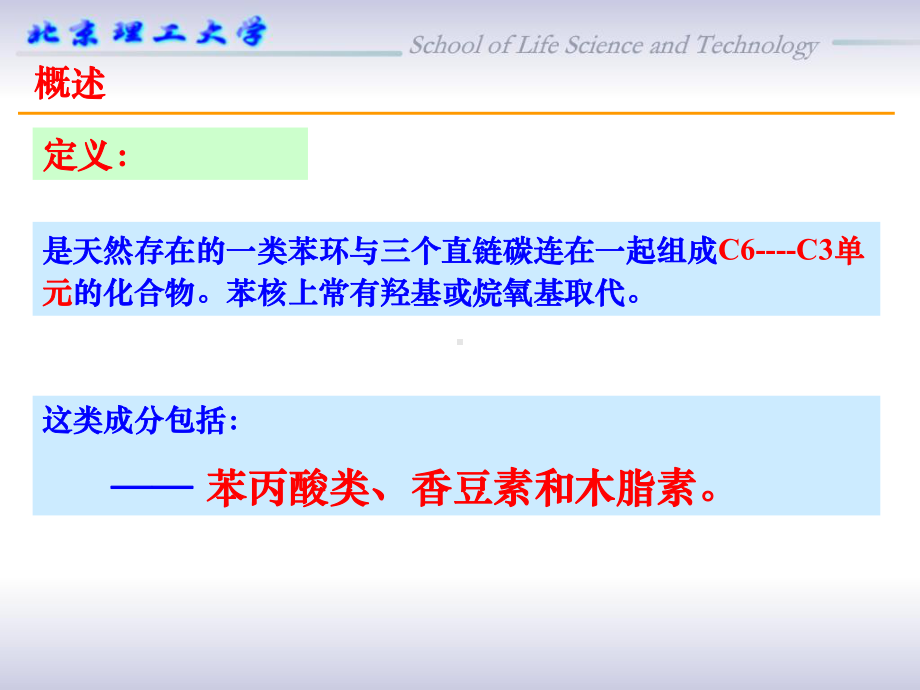 第三章苯丙素类打印版课件.ppt_第3页