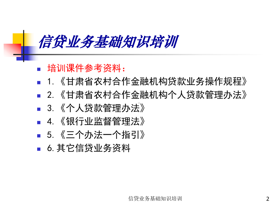 信贷业务基础知识培训课件.ppt_第2页