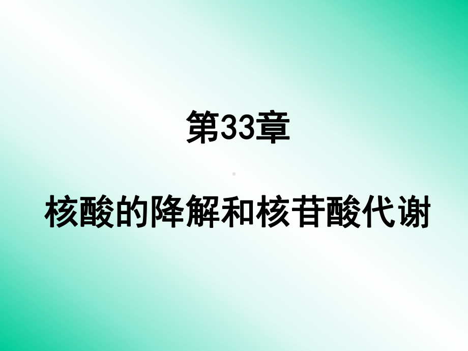 核酸的代谢王镜岩生物化学(全)课件.ppt_第1页