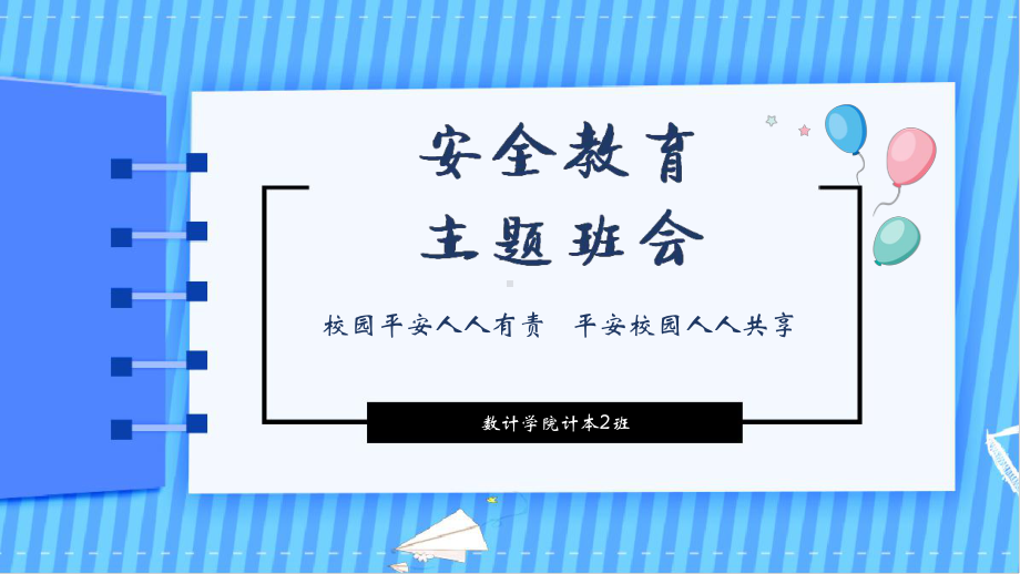 大学生安全主题班会研讨会讲座教育课件.pptx_第1页