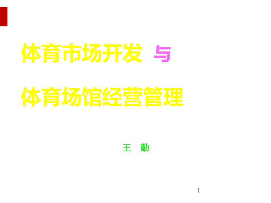 体育市场开发和体育场馆经营管理课件.ppt_第1页