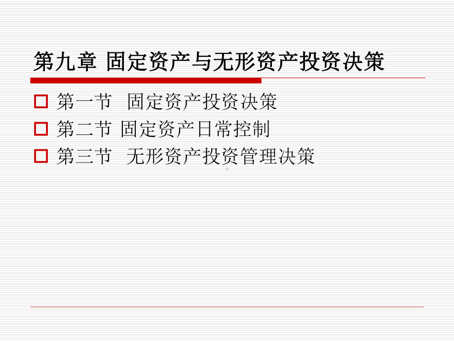 固定资产与无形资产投资决策解析课件.ppt_第1页