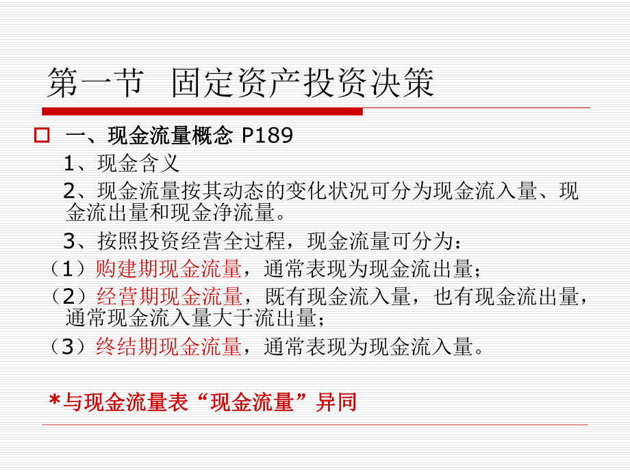 固定资产与无形资产投资决策解析课件.ppt_第2页