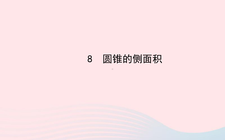 九年级数学下册第三章圆8圆锥的侧面积习题课件北师大版.ppt_第1页