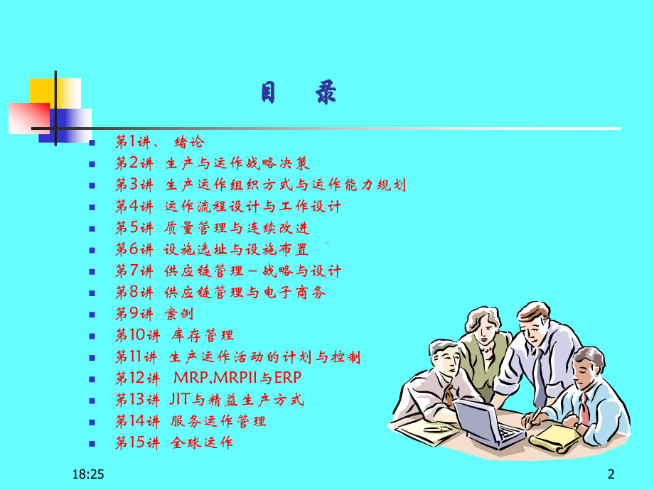 企业运作管理课件.ppt_第2页