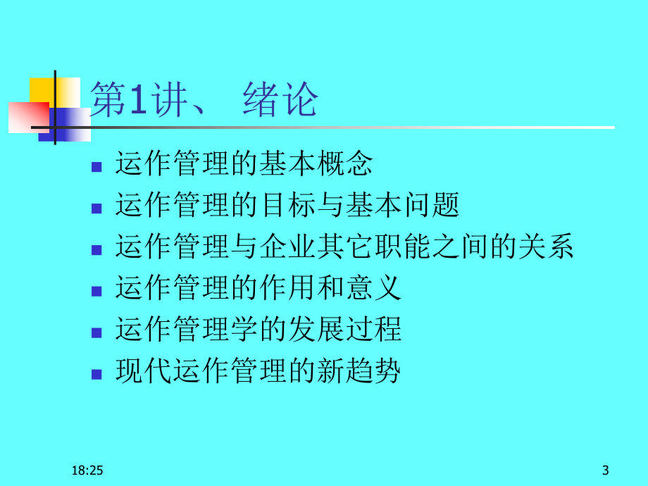 企业运作管理课件.ppt_第3页