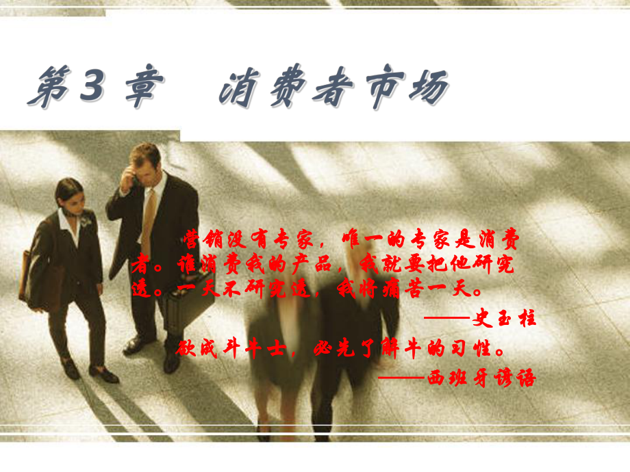 第3章消费者市场课件.ppt_第1页