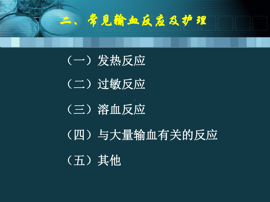 基础护理第十三章静脉输液和输血静脉输血、反应与护理文库课件.ppt_第2页