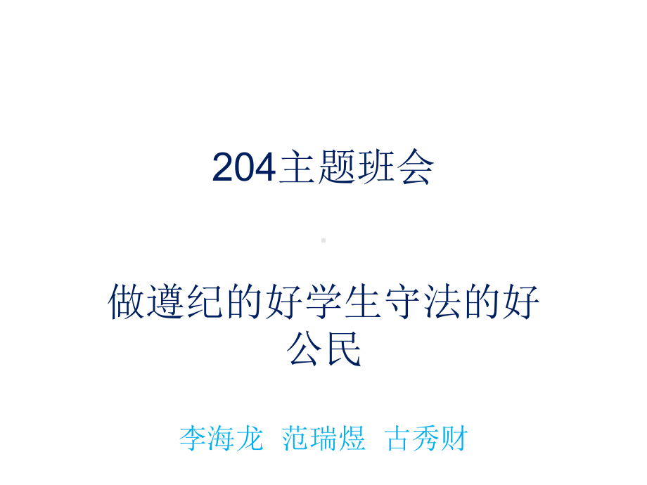 公开课件努力做遵纪守法公民.ppt_第1页