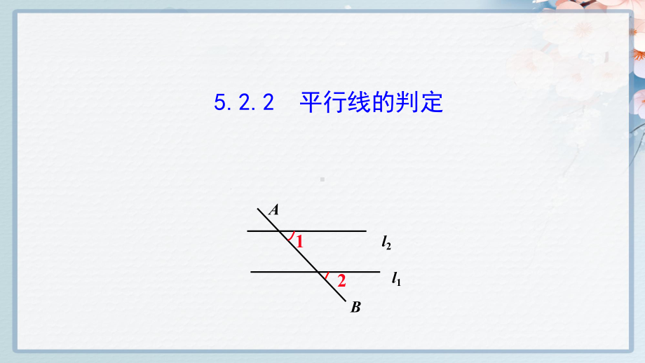 人教版七年级下册数学同步培优课件-平行线的判定.ppt_第1页