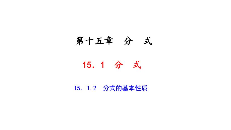 人教版初中数学《分式的基本性质》教学课件1.ppt_第1页