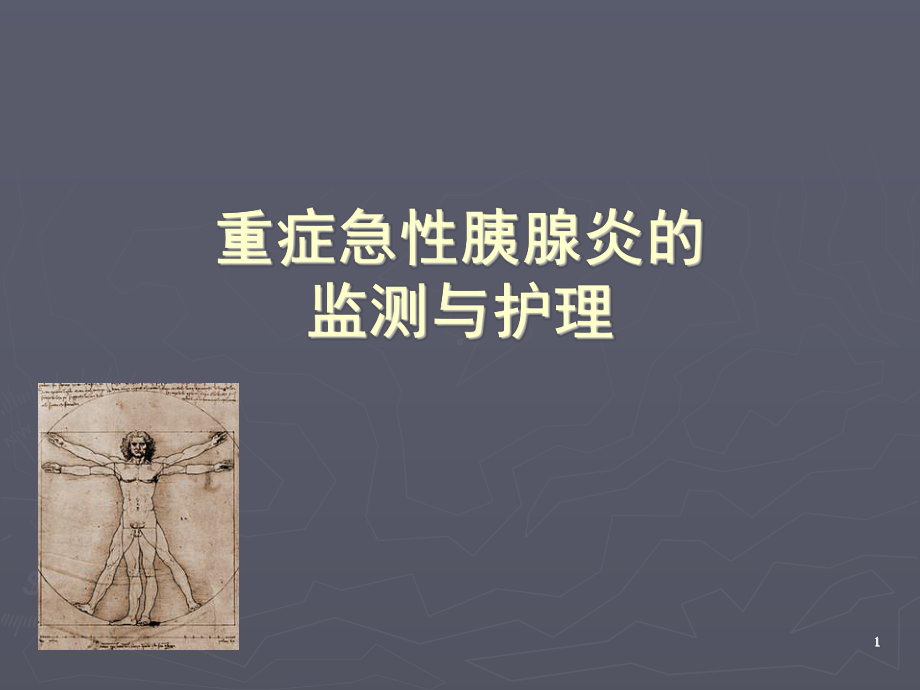 急性重症胰腺炎监测与护理课件.ppt_第1页