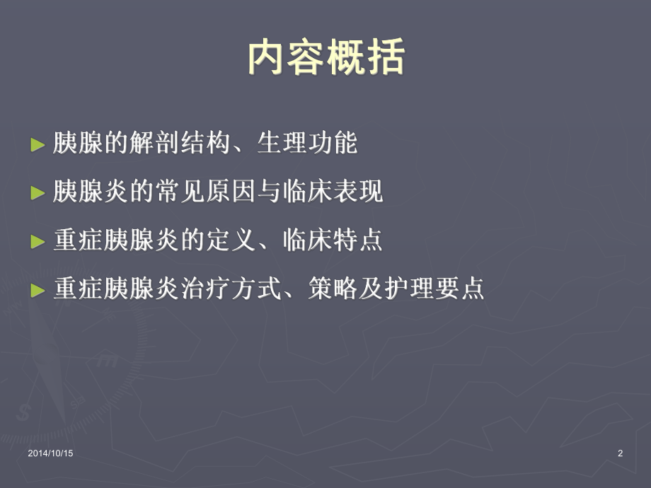 急性重症胰腺炎监测与护理课件.ppt_第2页