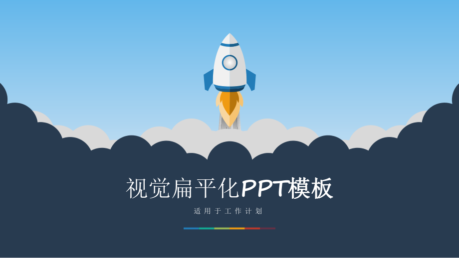 小火箭升空卡通扁平化工作计划通用模板课件.pptx_第1页