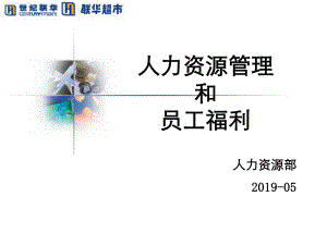 人力资源管理和员工福利课件.ppt